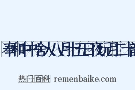 奉和中书舍人八月十五日夜玩月二十韵是什么意思的图片